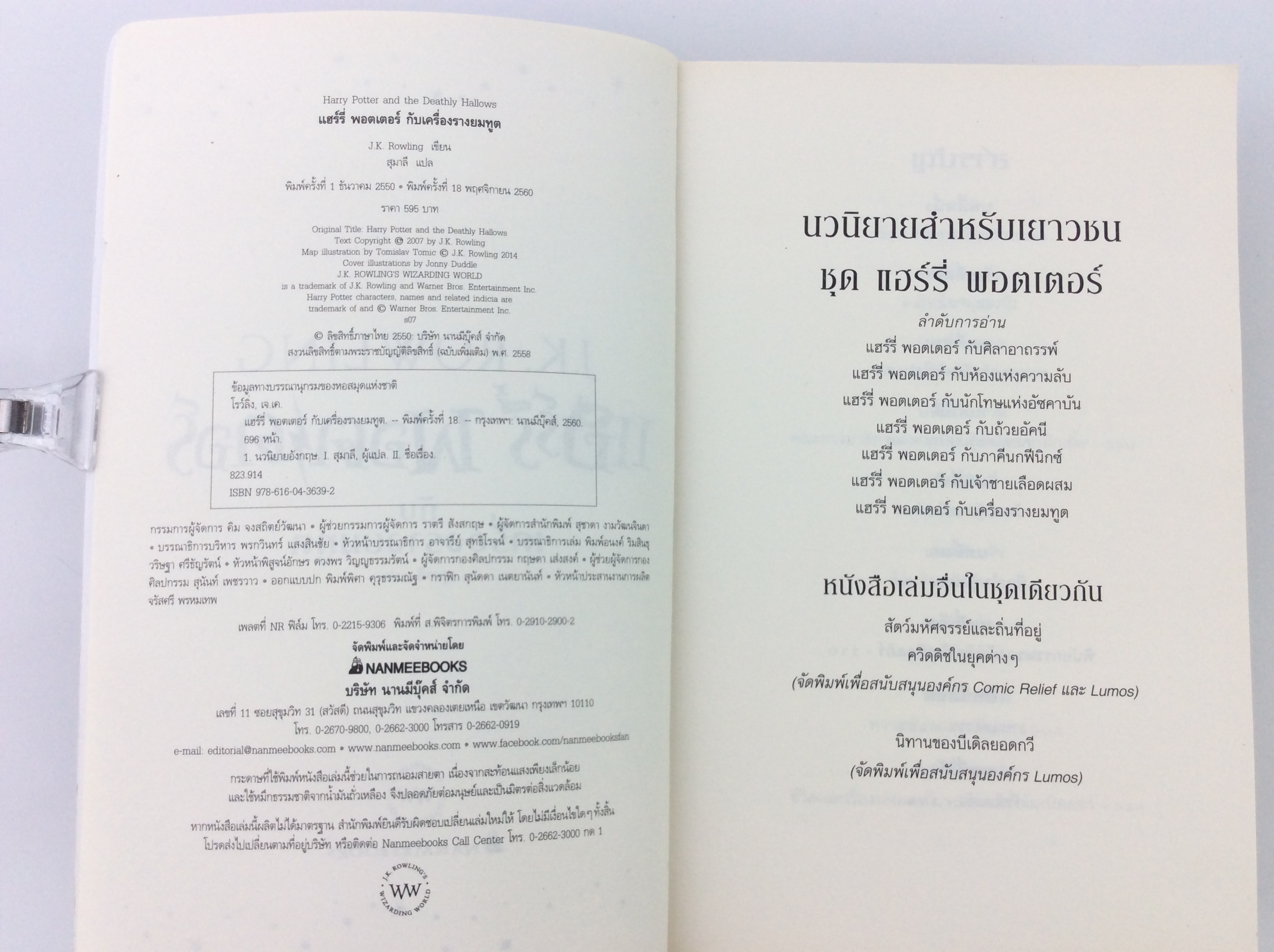 แฮร์รี่ พอตเตอร์ กับเครื่องรางยมทูต นวนิยายแฟนตาซี