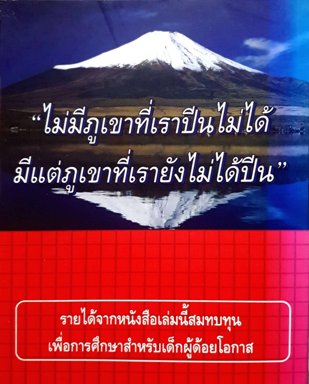 ติดอาวุธผู้นำ (The Winner) รองศาสตร์จารย์วิกรณ์ รักษ์ปวงชน