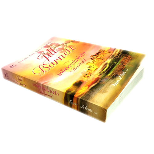 มหัศจรรย์แห่งรัก หนังสือ นิยาย นิยายแปล โรแมนติก วรรณกรรม หนังสือ [คุ้มอักษรไทย]