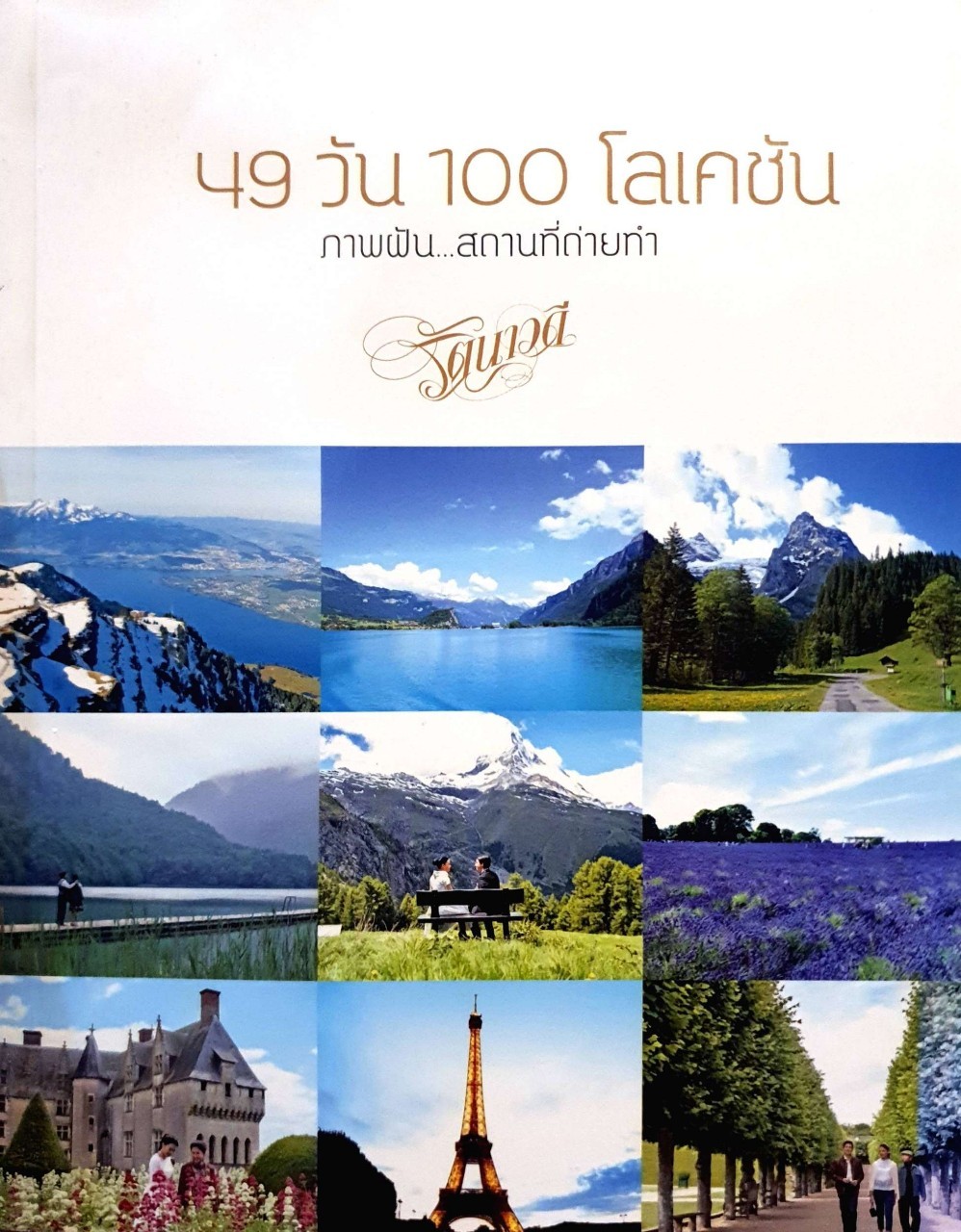 49 วัน 100 โลเคชัน ภาพฝัน…สถานที่ถ่ายทำ รัตนาวดี