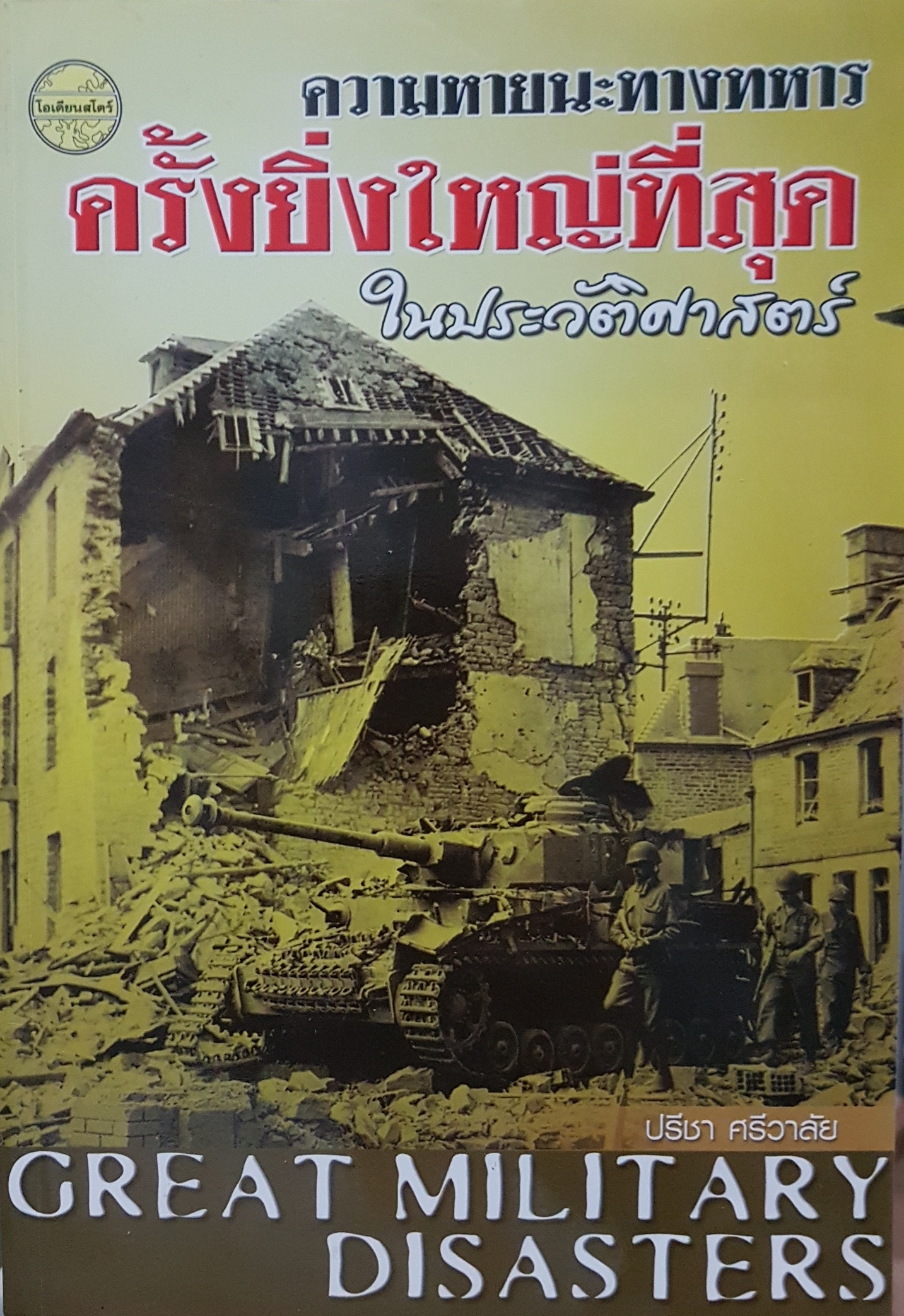 ความหายนะทางทหาร ครั้งยิ่งใหญ่ที่สุดในประวัติศาสตร์ Great Military Disasters