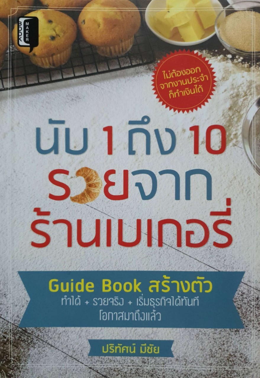 นับ 1 ถึง 10 รวยจากร้านเบเกอรี่ : ปริทัศน์ มีชัย