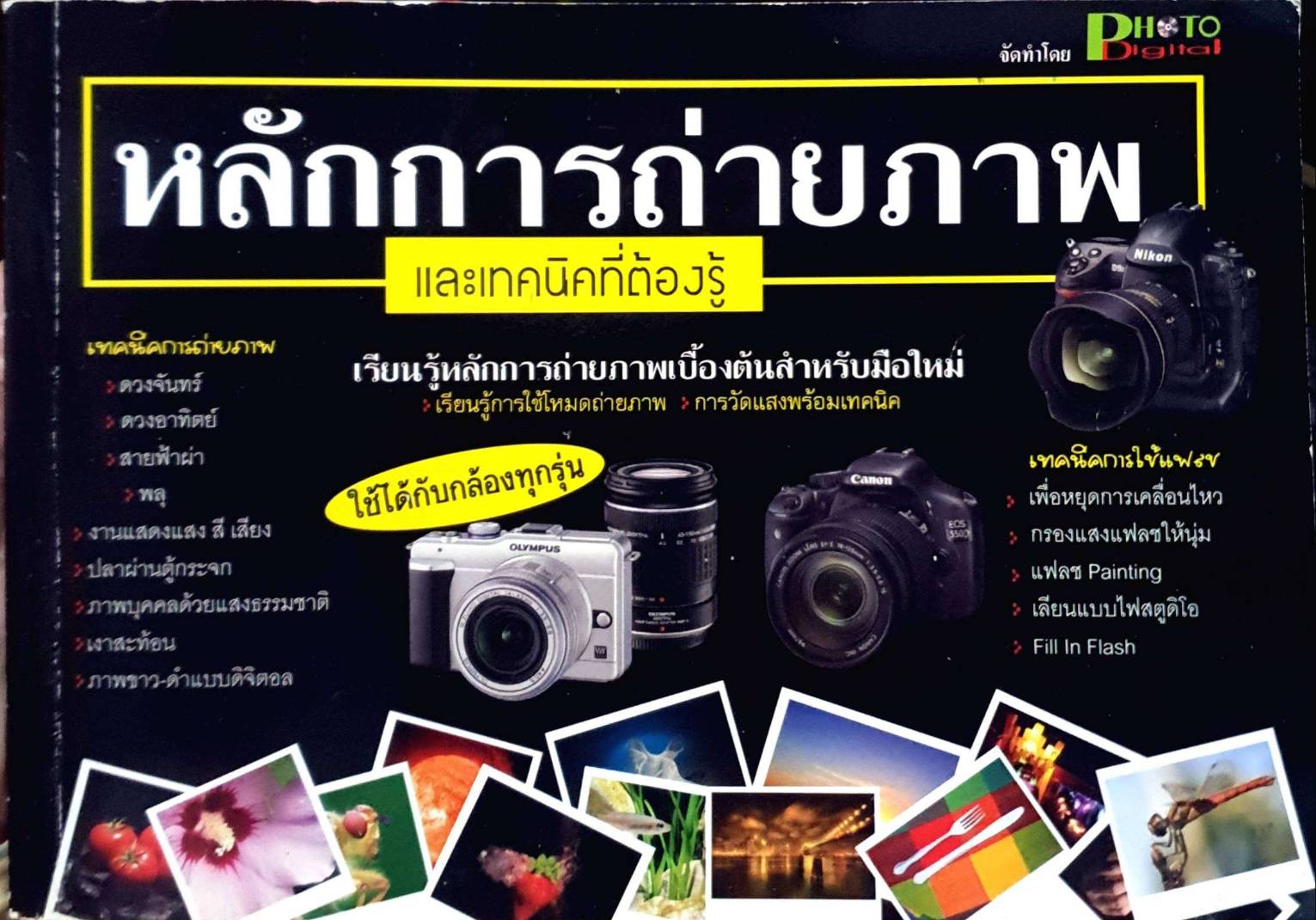 หลักการถ่ายภาพและเทคนิคที่ต้องรู้