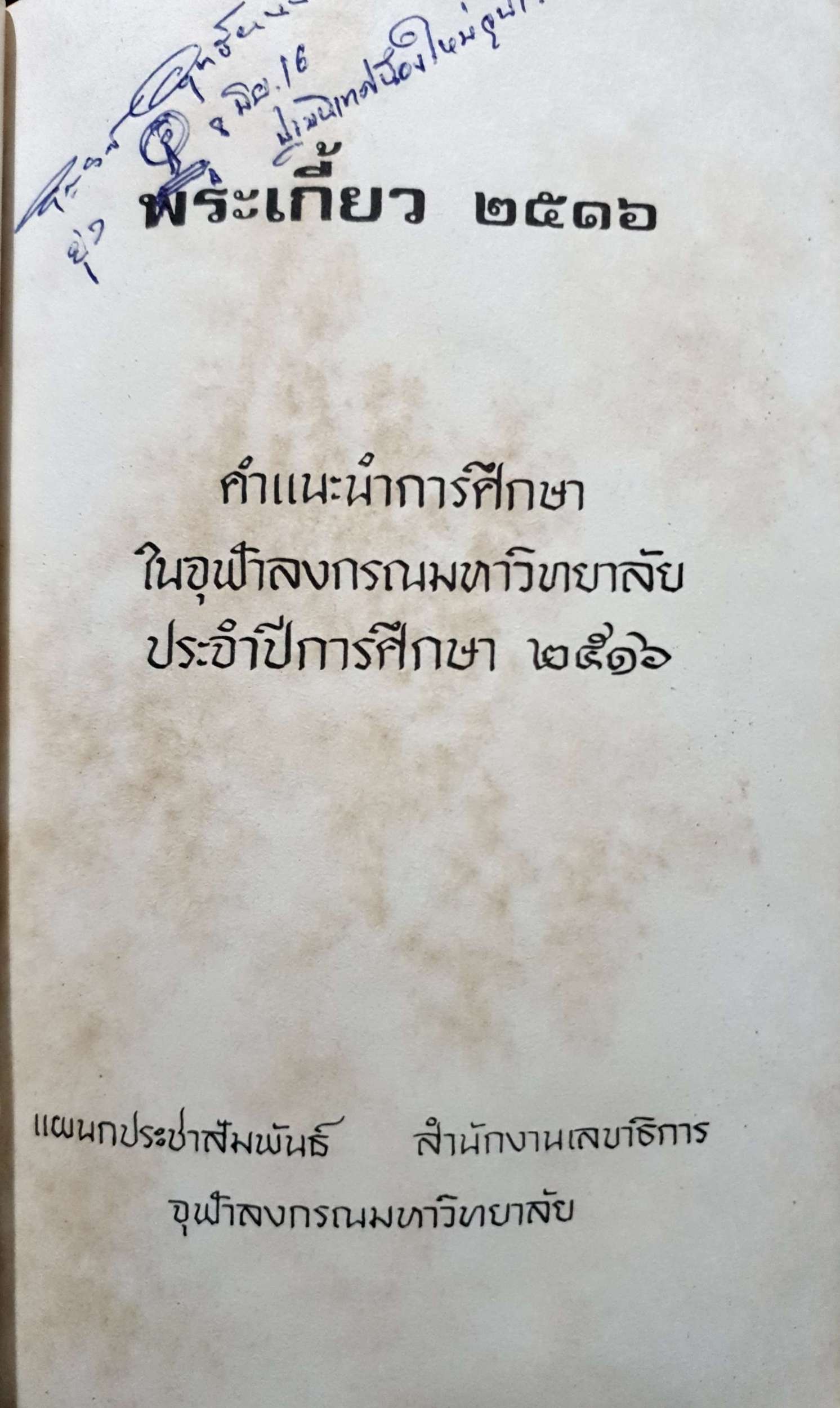 พระเกี้ยว 2516