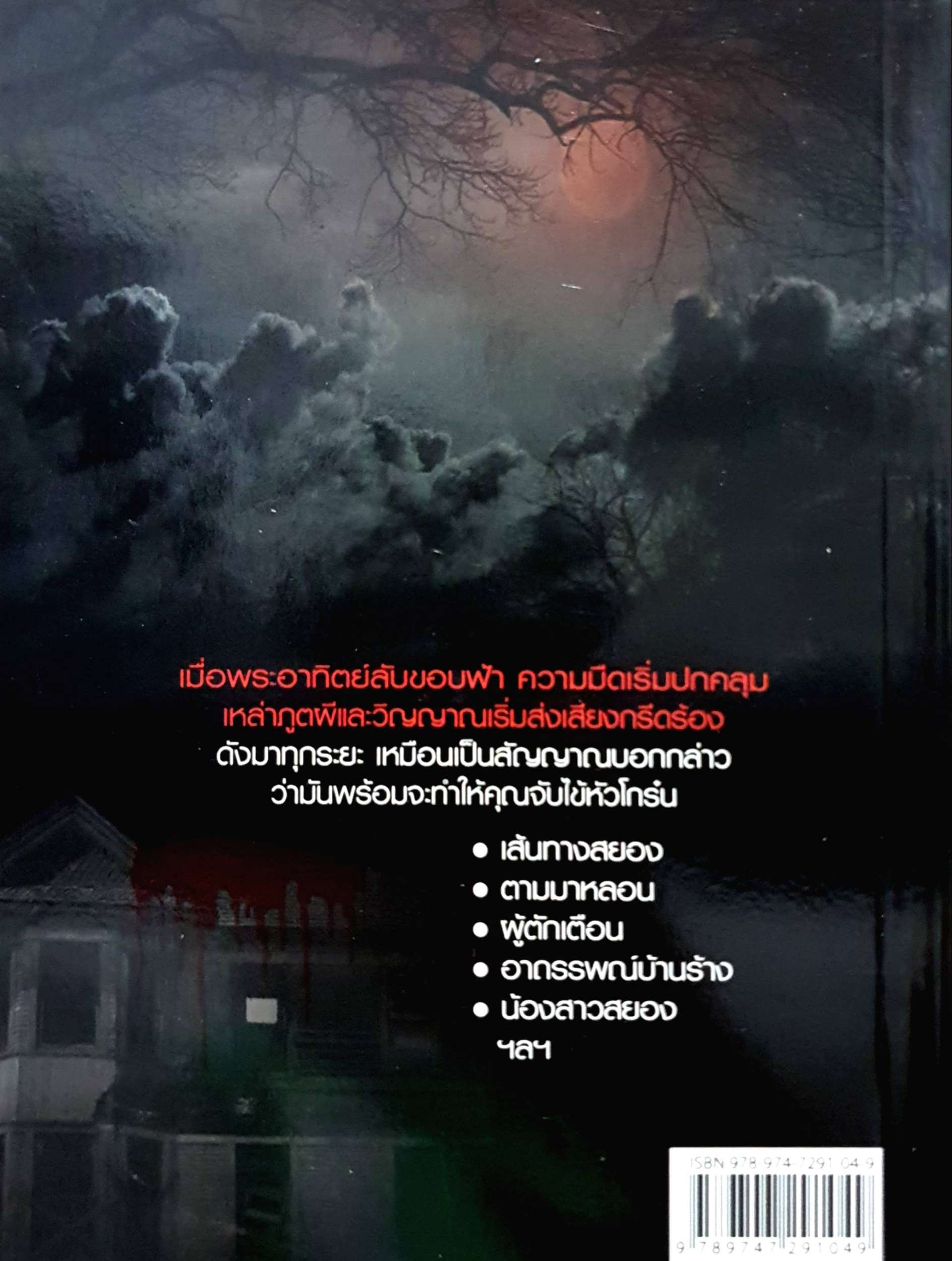 หนังสือผีชุด 2 เล่ม 1. อาถรรพ์น้ำมันพราย 2. อาถรรพ์ขวัญผวา