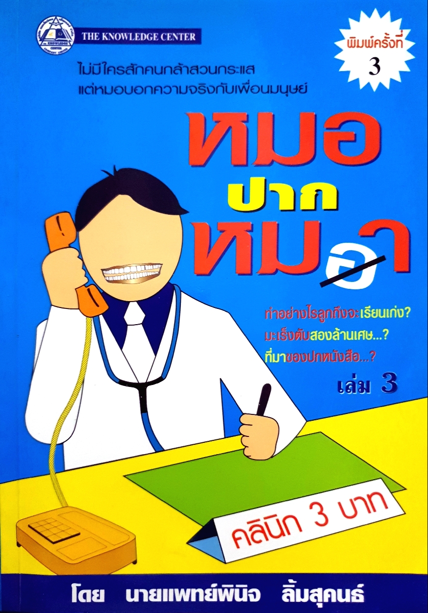 หมอปากหมา เล่ม3 โดย นายแพทย์พินิจ ลิ้มสุคนธ์