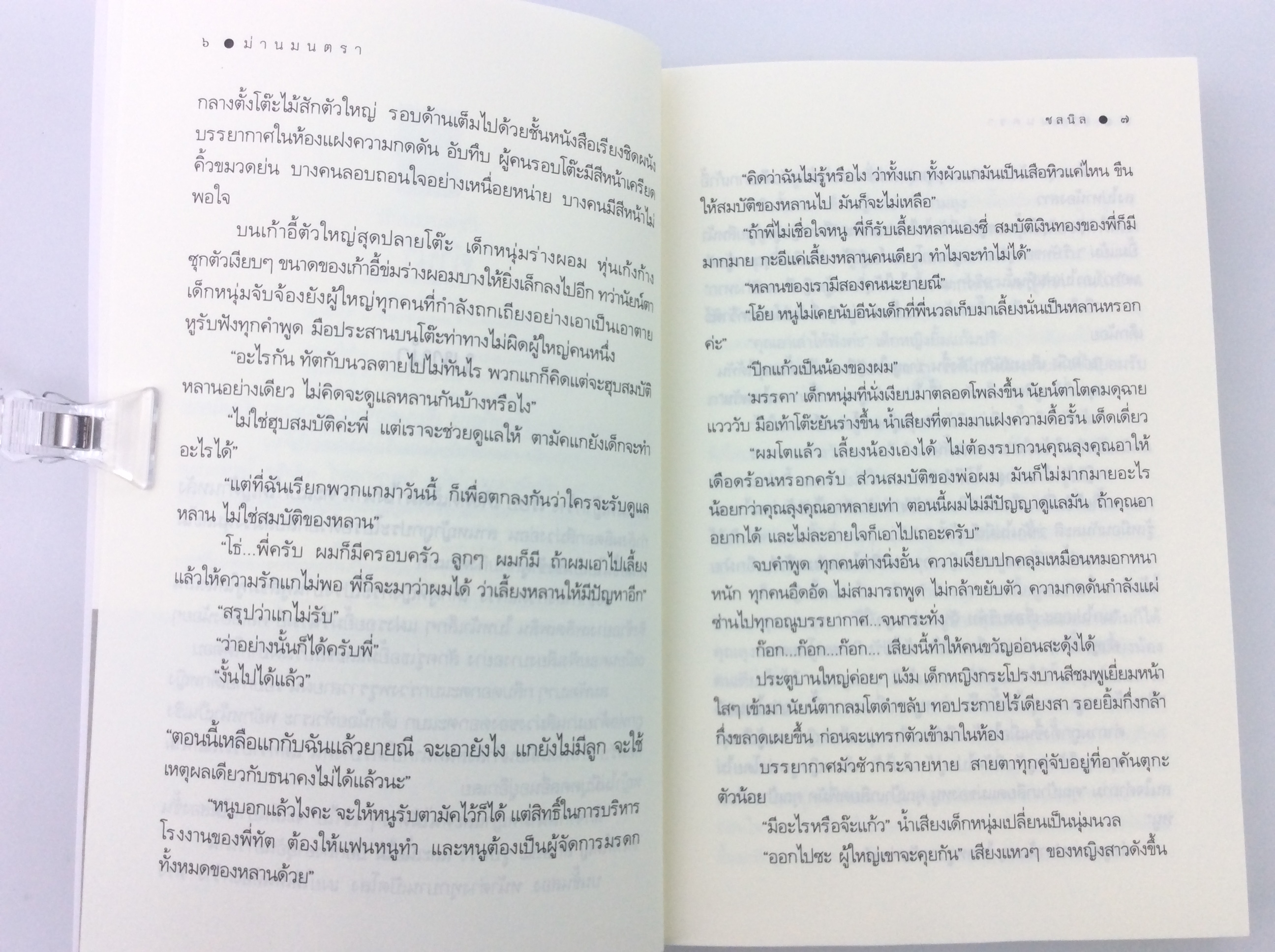 ม่านมนตรา นิยาย นิยายโรแมนติก