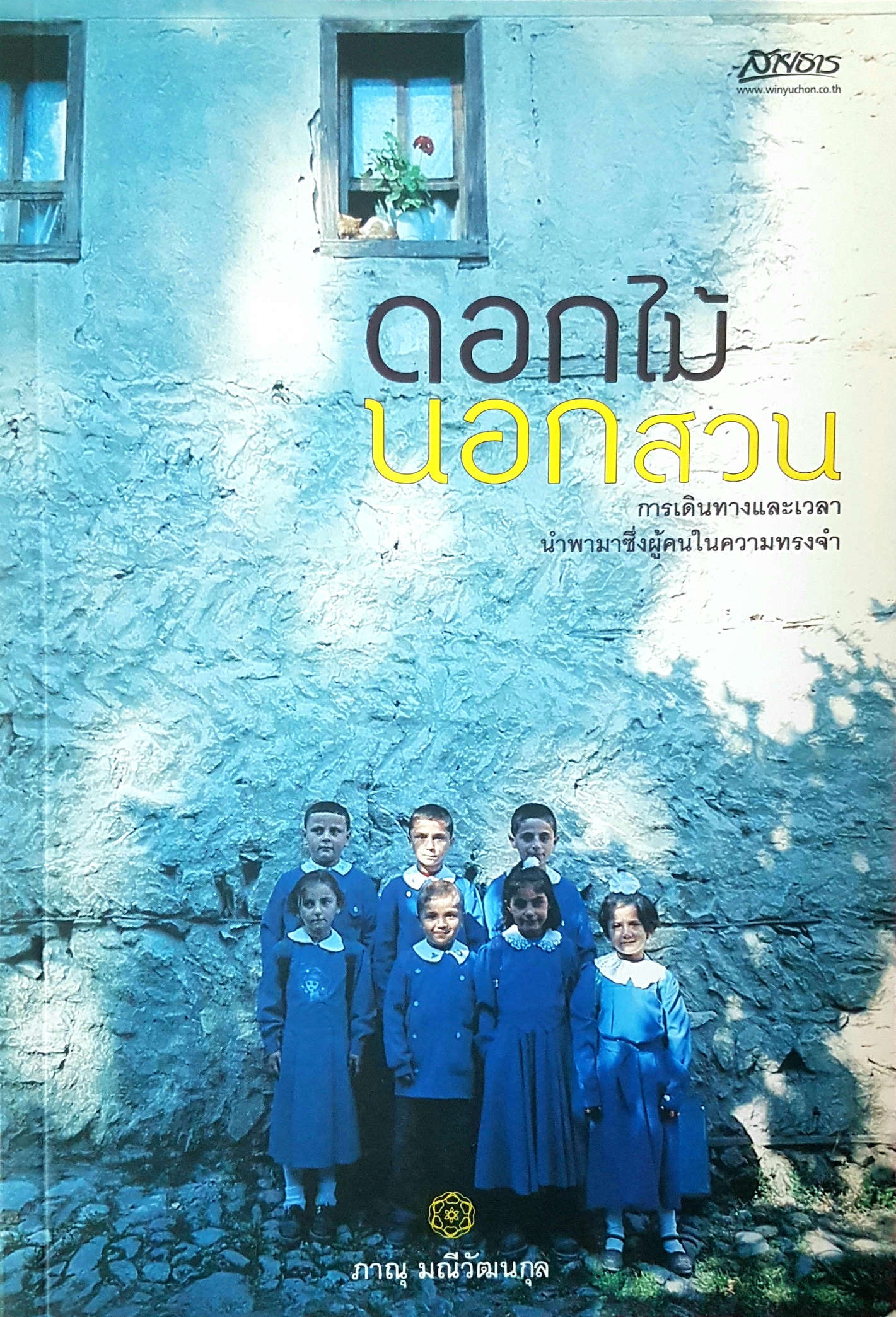 ดอกไม้นอกสวน ภาณุ มณีวัฒนกุล