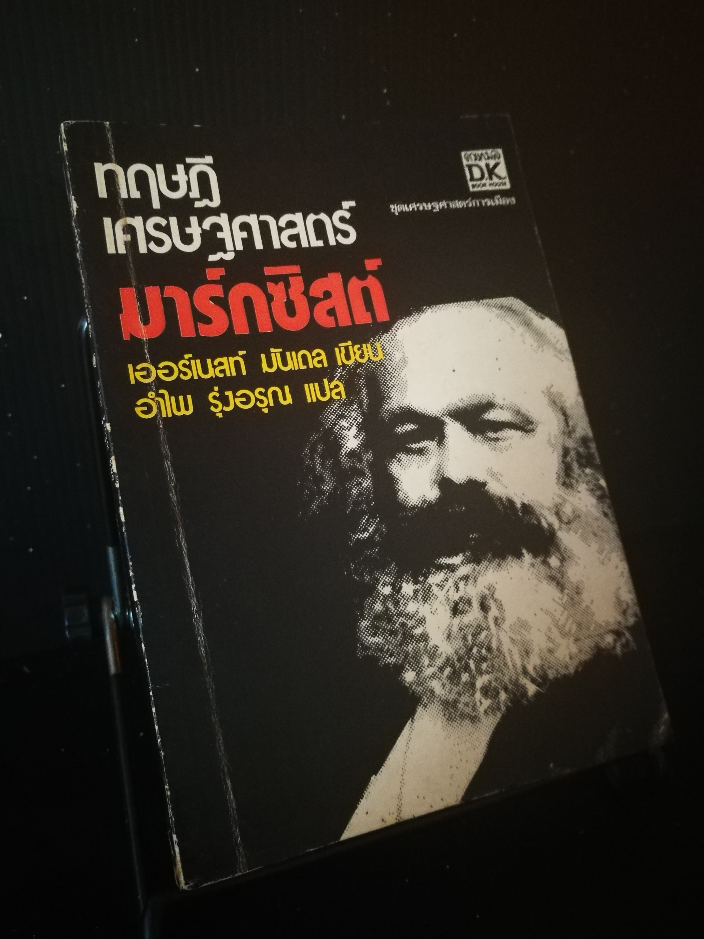 ทฤษฎีเศรษฐศาสตร์มาร์กซิสต์ - หนังสือต้องห้าม