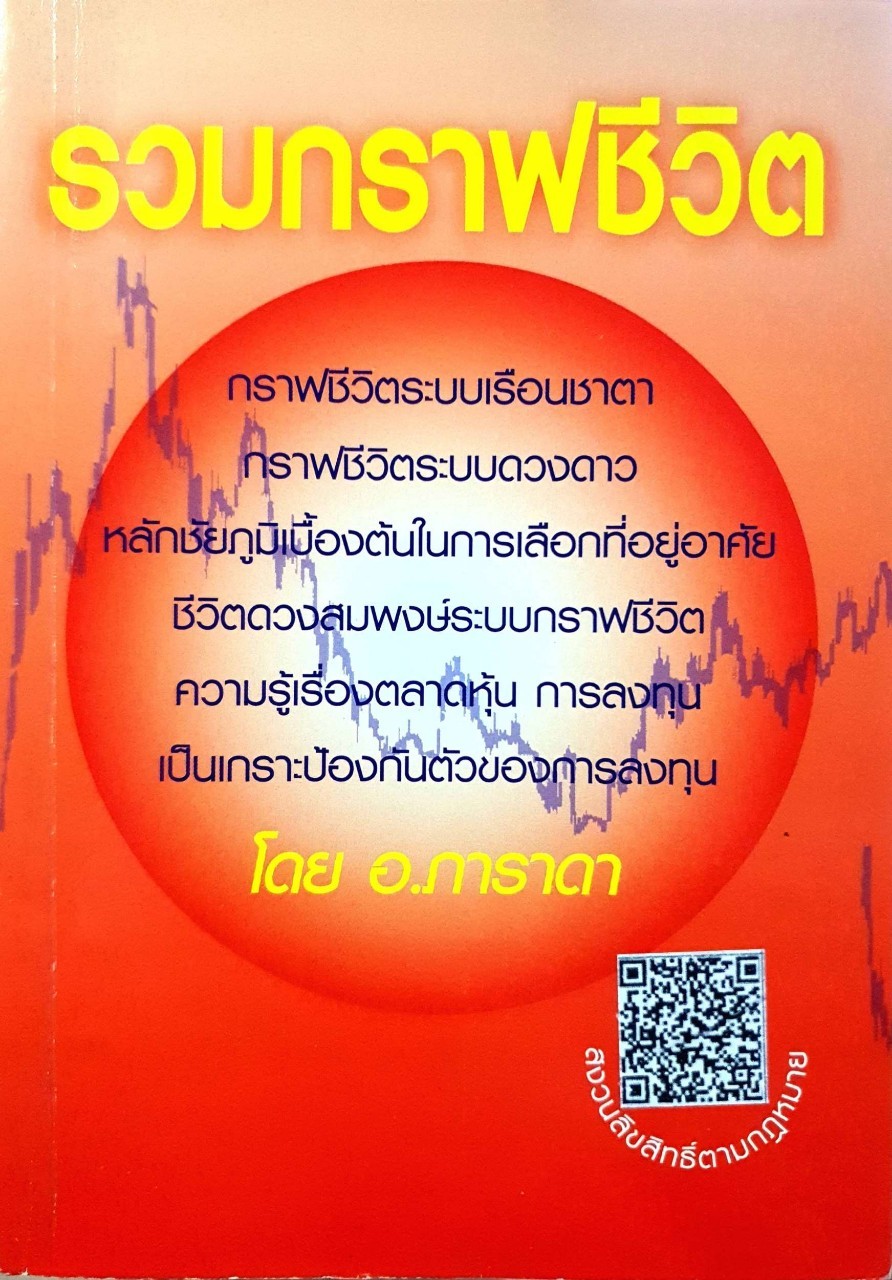 รวมกราฟชีวิต : อ.ภาราดา