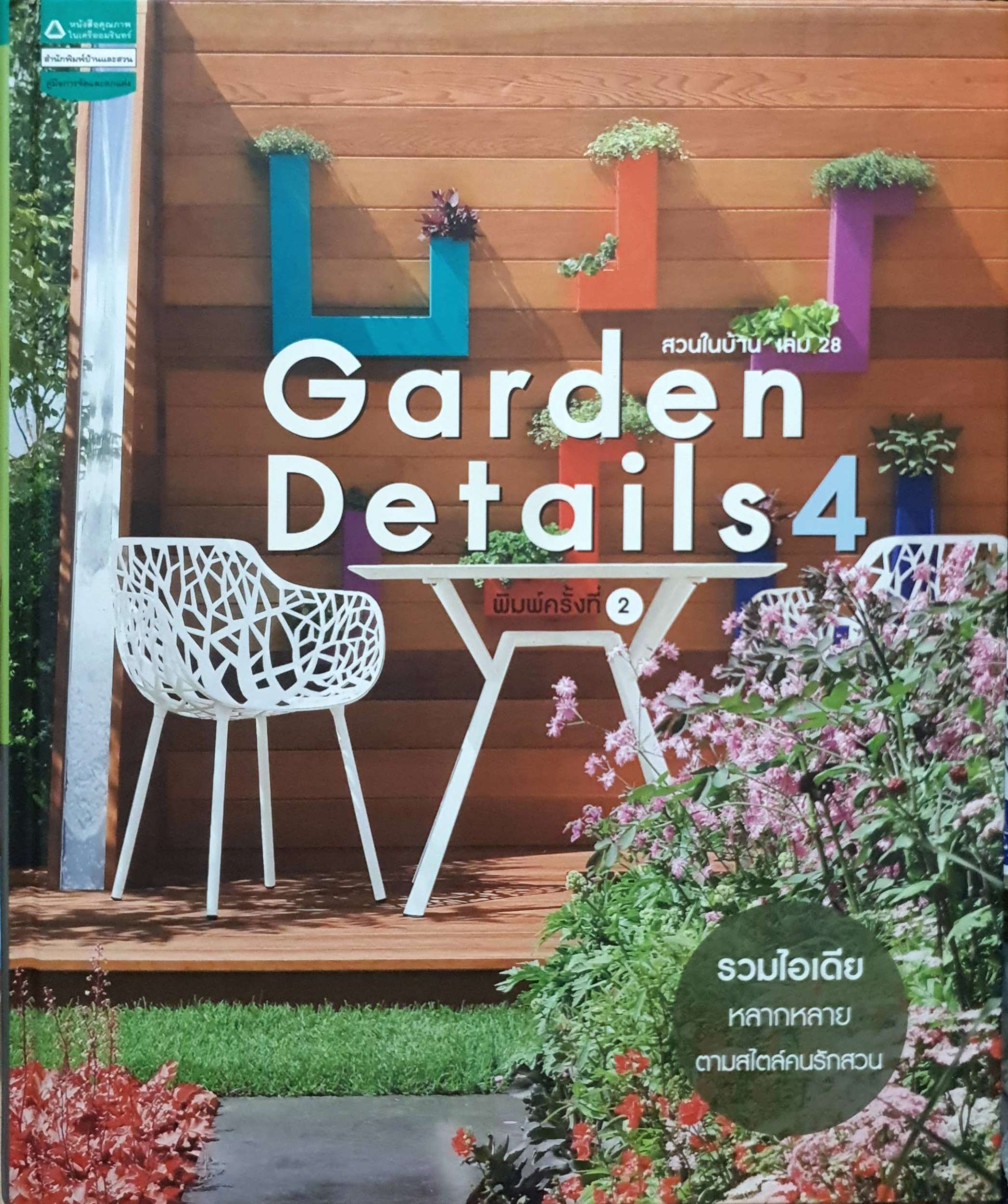 Garden Details 4 สวนในบ้านเล่ม 28 รวมไอเดียหลากหลาย ตามสไตล์คนรักสวน