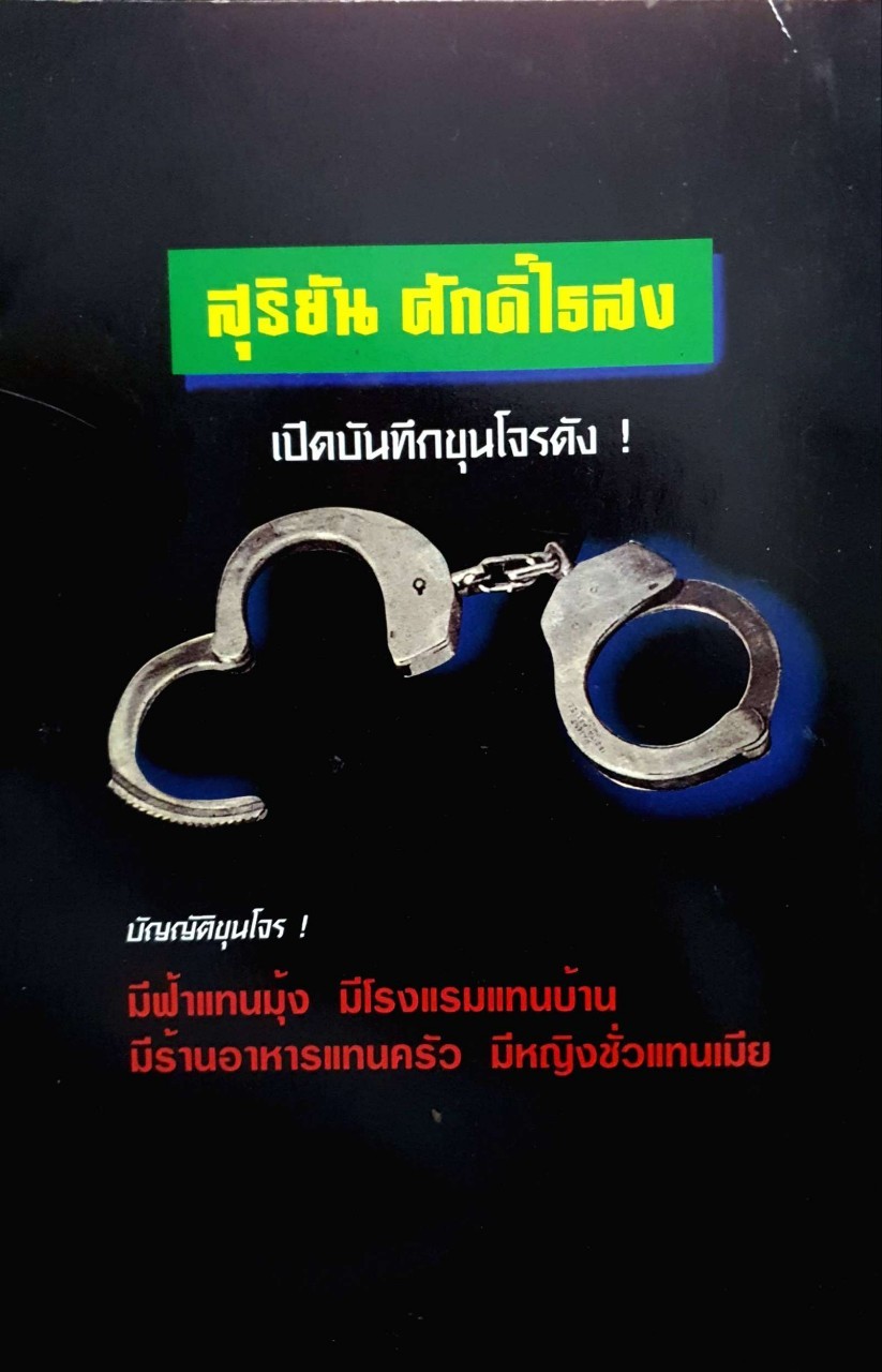 ขุนโจร100ศพ