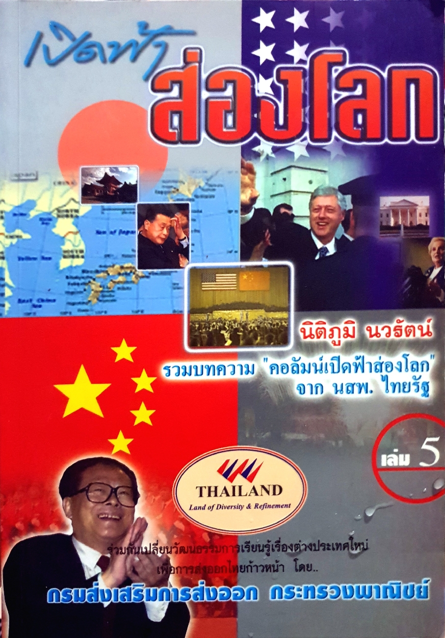 เปิดฟ้าส่องโลก เล่ม 5 / นิติภูมิ นวรัตน์