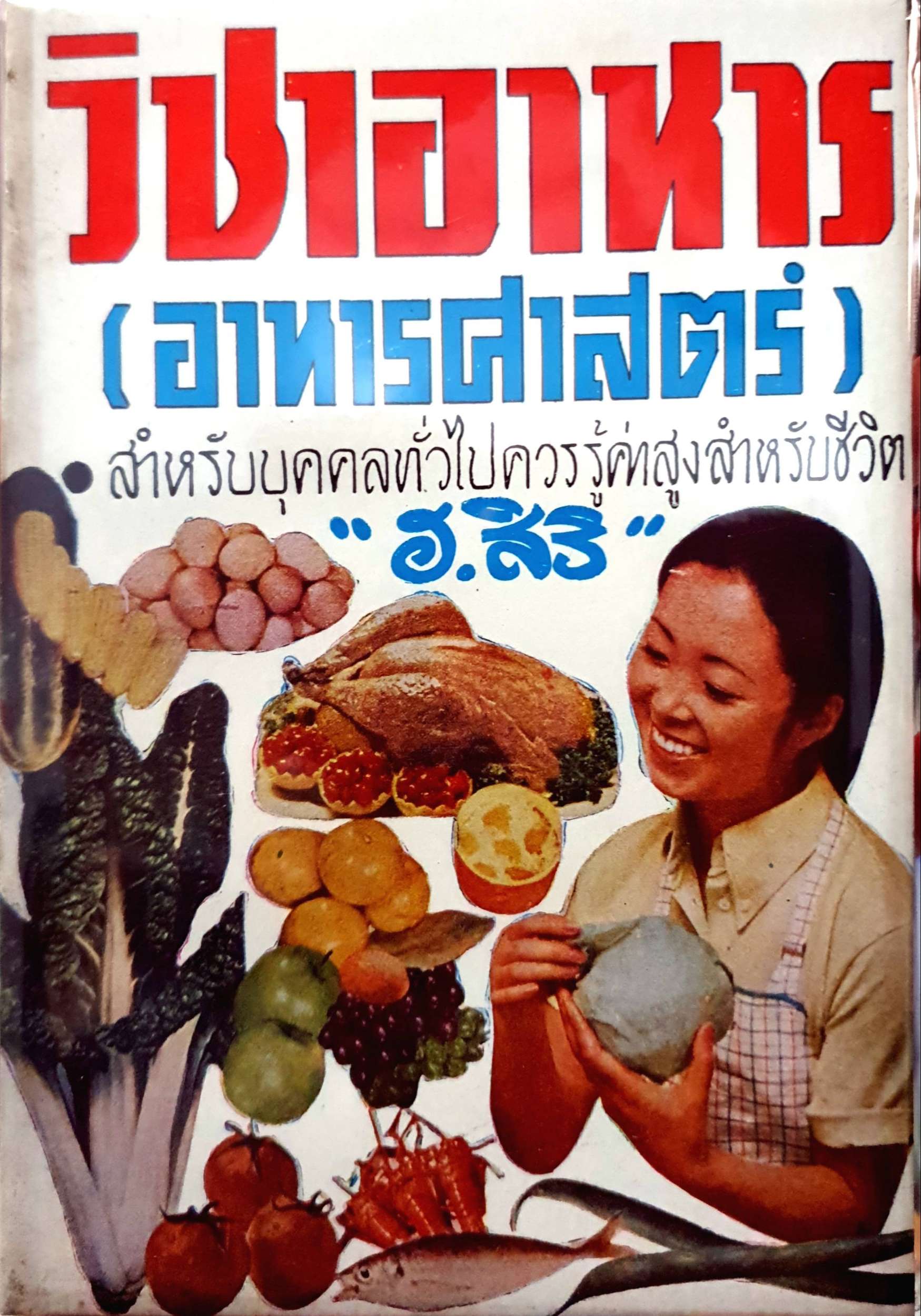 วิชาอาหาร (อาหารศาสตร์) สำหรับบุคคลทั่วไป ควรรู้ค่าสูงสำหรับชีวิต : ฮ.สิริ จัดพิมพ์ปี 2518