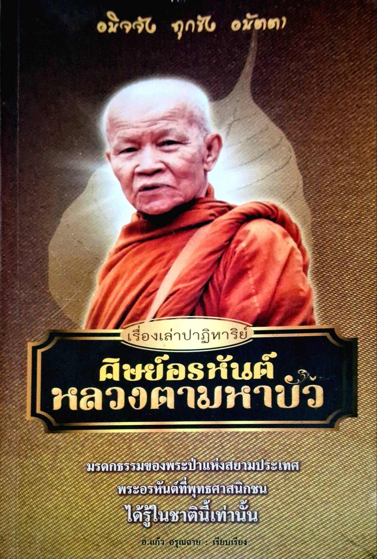 เรื่องเล่าปาฏิหาริย์ ศิษย์อรหันต์ หลวงตามหาบัว