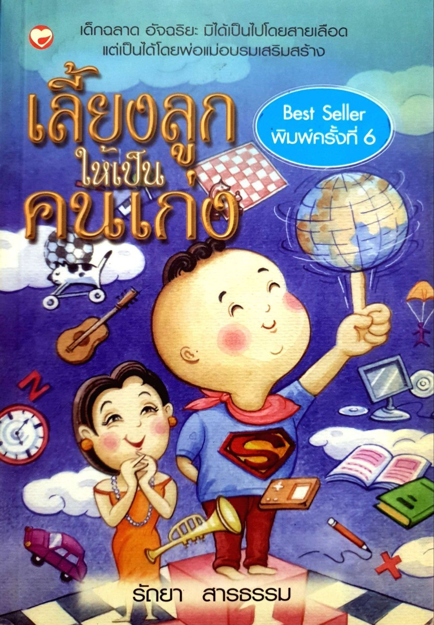 เลี้ยงลูกให้เป็นคนเก่ง : รัถยา สารธรรม