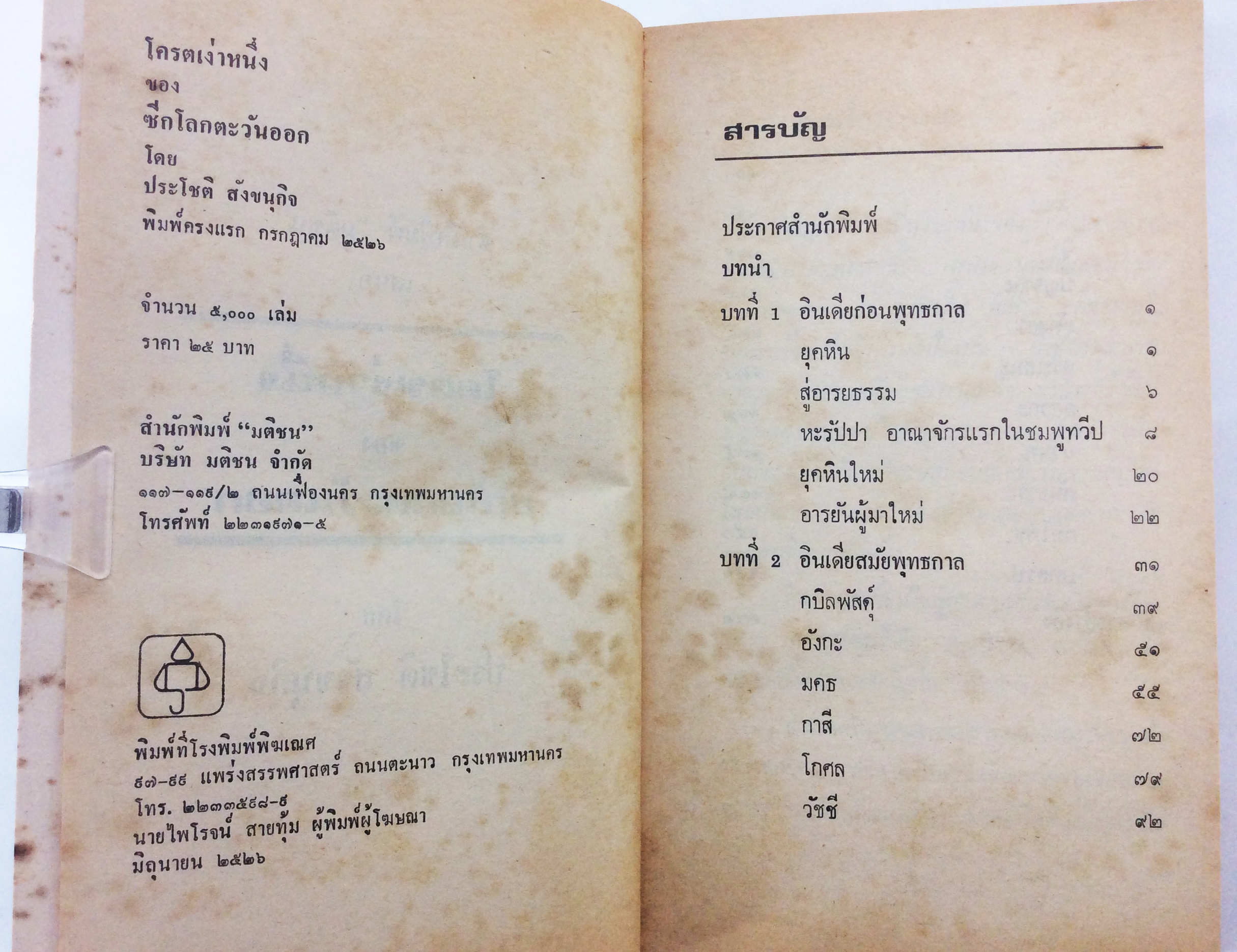 โคตรเง่าหนึ่งของซีกโลกตะวันออก ประวัติศาสตร์อินเดีย อินเดียก่อนพุทธกาล อินเดียหลังพุทธกาล หนังสือ