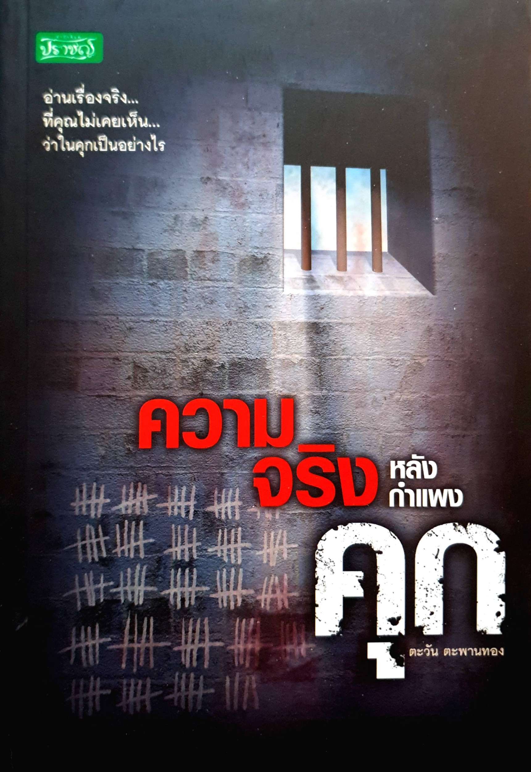 ความจริงหลังกำแพงคุก : ตะวัน ตพานทอง