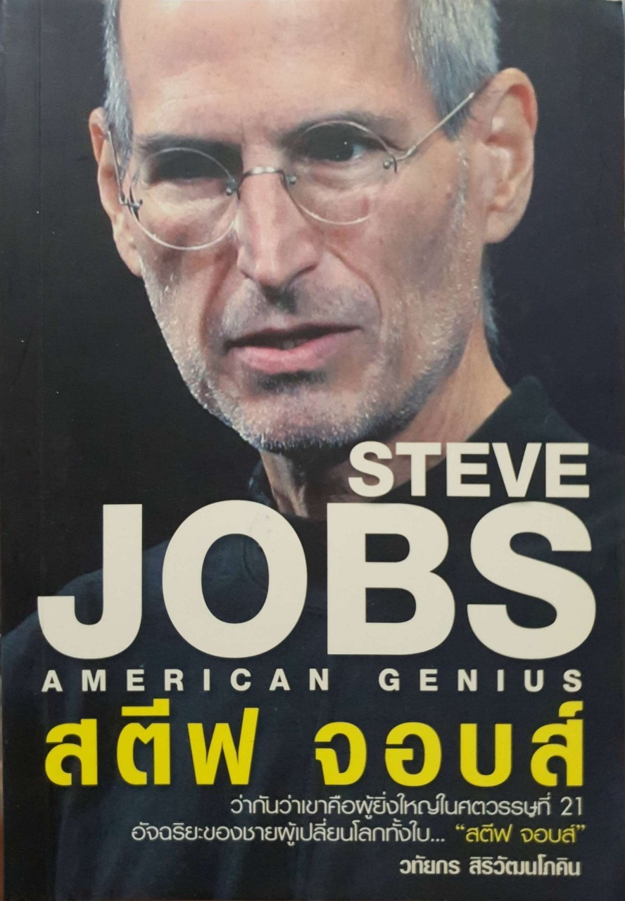 STEVE JOBS AMERICAN GENIUS สตีฟ จอบส์ : วทัยกร สิริวฒนโยธิน