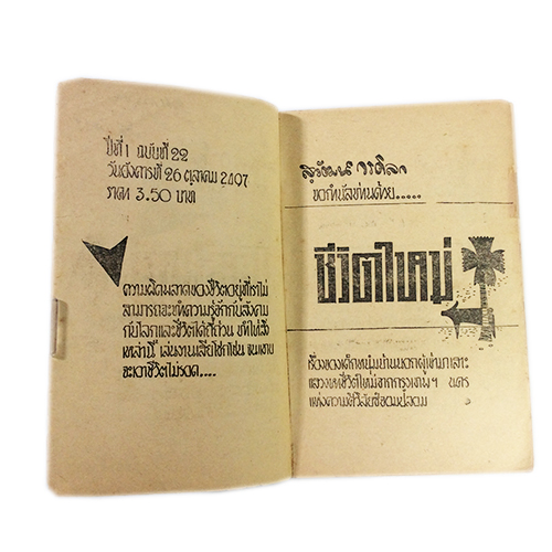 ชีวิตใหม่ สุวัฒน์ วรดิลก วาดโดย เหมเวชกร นิยายเก่าหายาก นิยายสะสม นิยายปกสวย หนังสือ [คุ้มอักษรไทย]