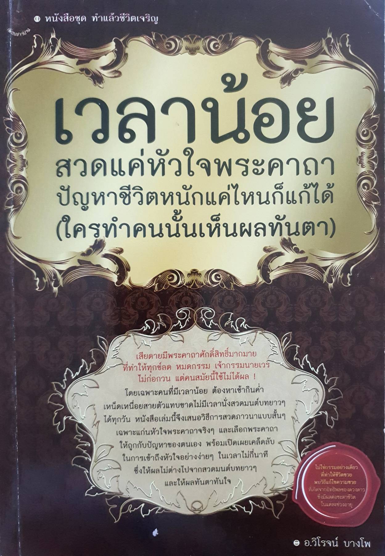 เวลาน้อย สวดแค่หัวใจพระคาถา