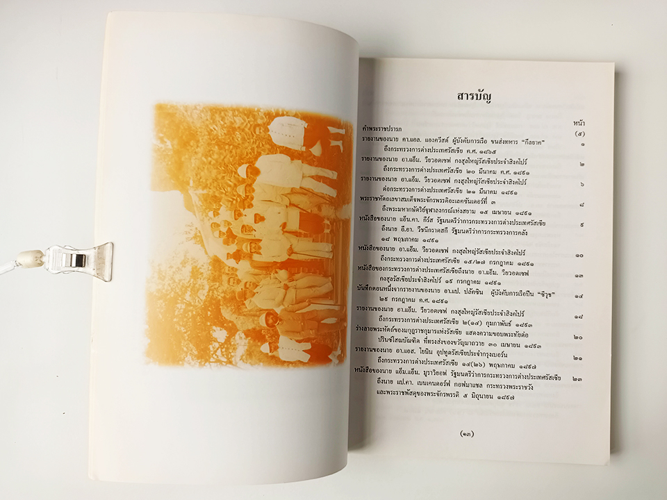 100 ปีความสัมพันธ์สยาม รัสเซีย คำแปลเอกสารประวัติศาสตร์ หนังสือ ประวัติศาสตร์