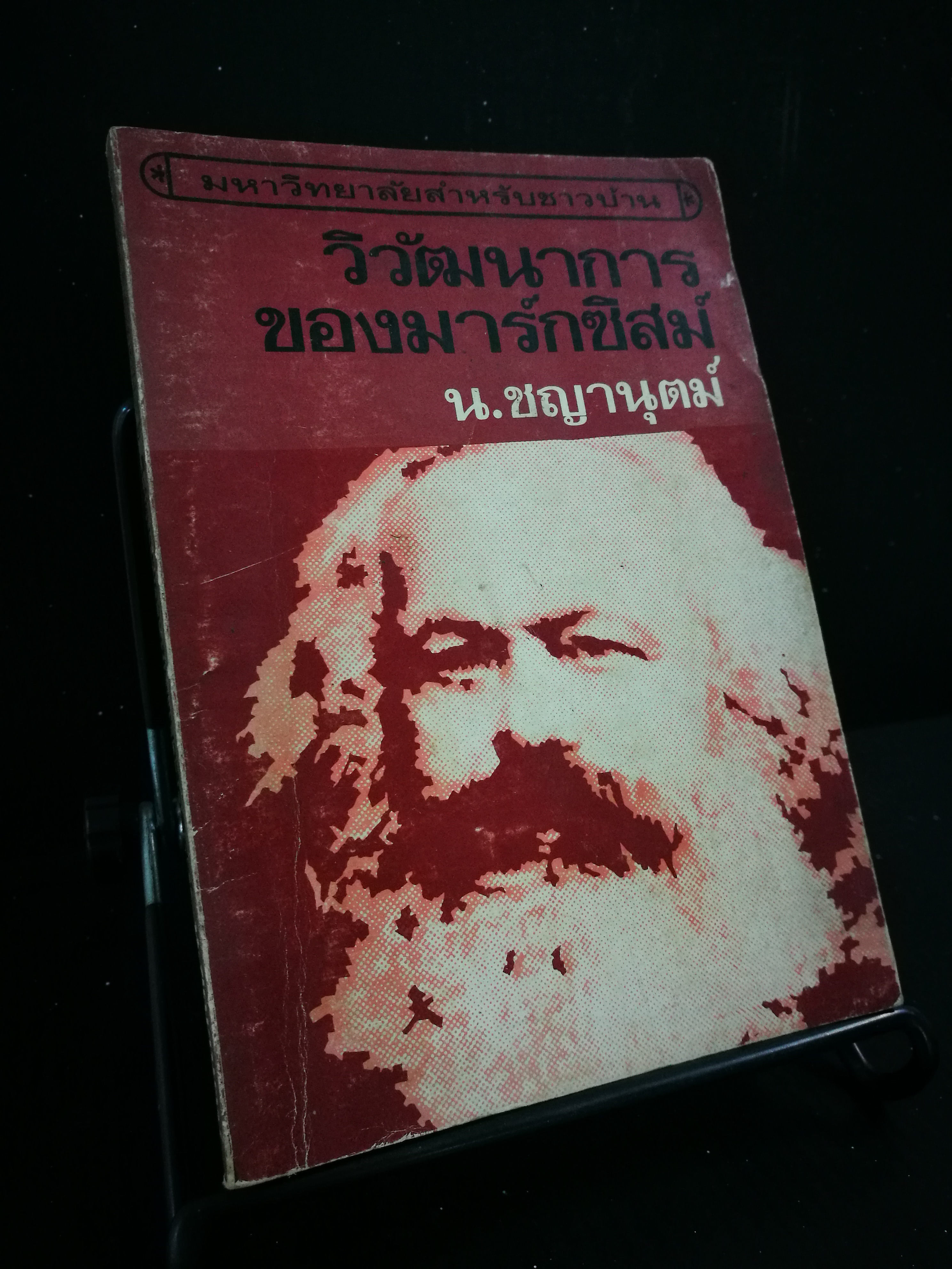 วิวัฒนาการของมาร์กซิสม์ - หนังสือต้องห้าม
