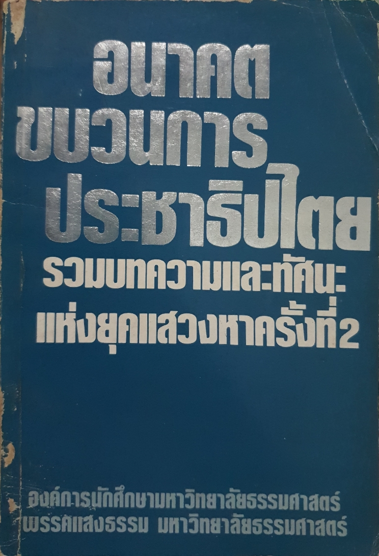 อนาคตขบวนการประชาธิปไตย รวมบทความและทัศนะแห่งยุคแสวงหา ครั้งที่ 2 องค์การนักศึกษามหาวิทยาลัยธรรมศาสตร์
