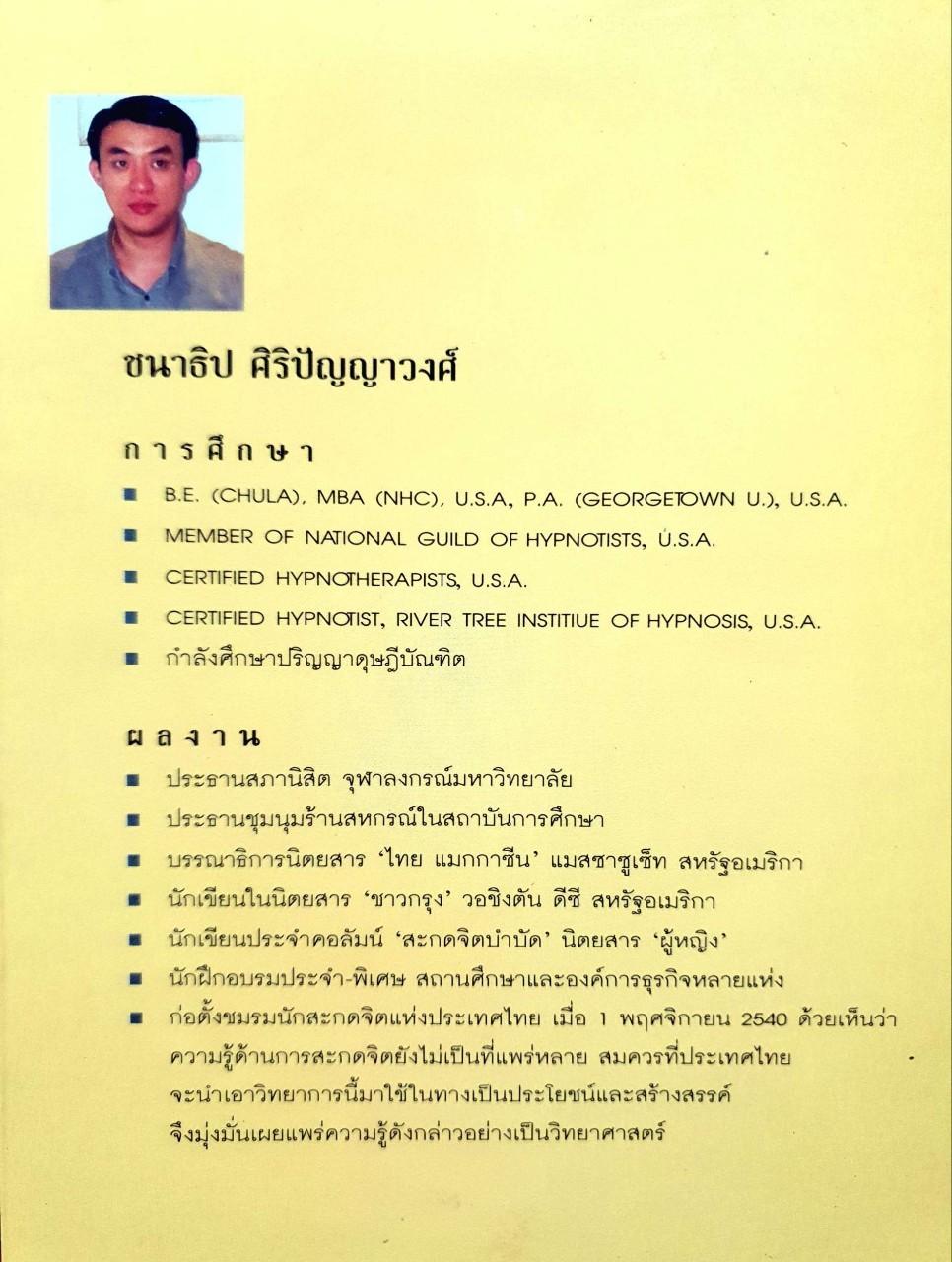 สะกดจิตบำบัด ค้นคว้าอย่างเป็นวิทยาศาสตร์ : ชนาธิป ศิริปัญญาวงศ์