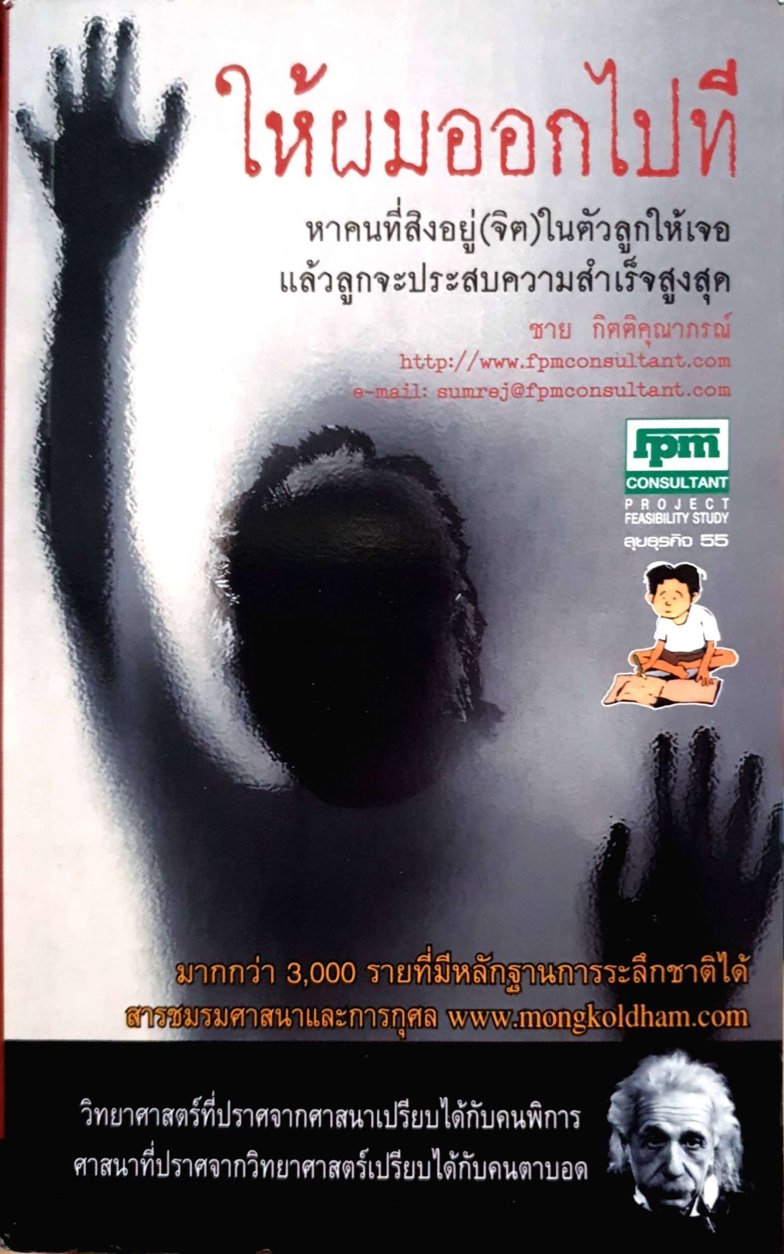 ให้ผมออกไปที หาคนที่สิงอยู่ (จิต) ในตัวลูกให้เจอ แล้วลูกจะประสบความเร็วสูงสุด ชาย กิตติคุณาภรณ์