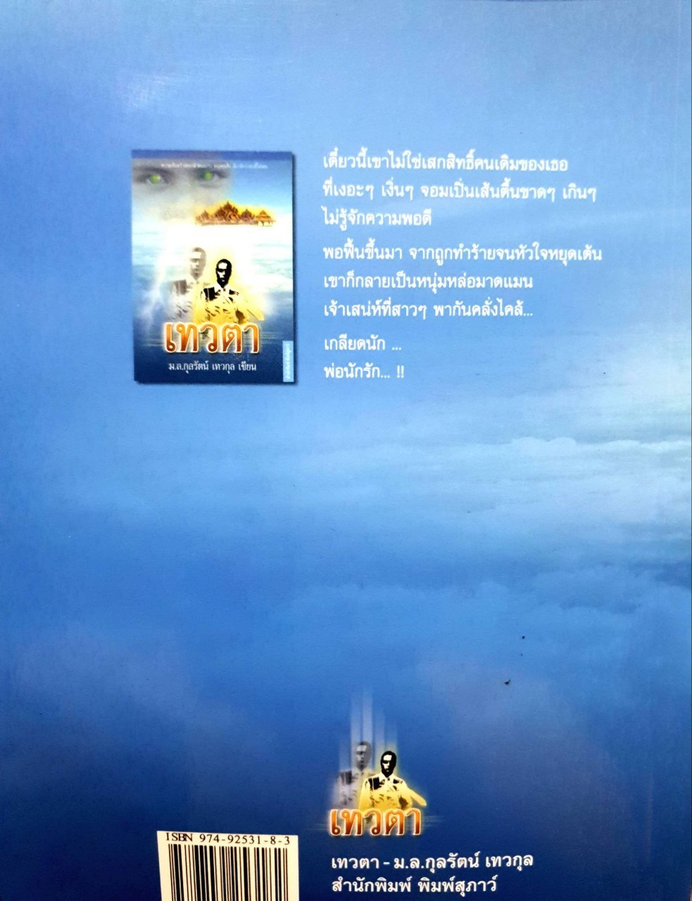 นวนิยาย “ เทวดา “ : มล.กุลรัตน์ เทวกุล