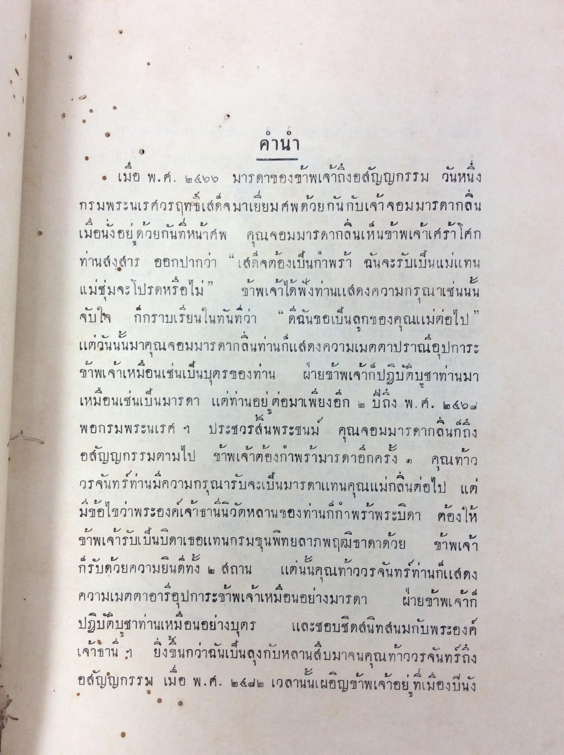 อนุสรณ์งานศพ ท้าววรจันทร์ เรื่องตำนานพิธีตรุษ กรมพระยาดำรงราชานุภาพ หนังสือ