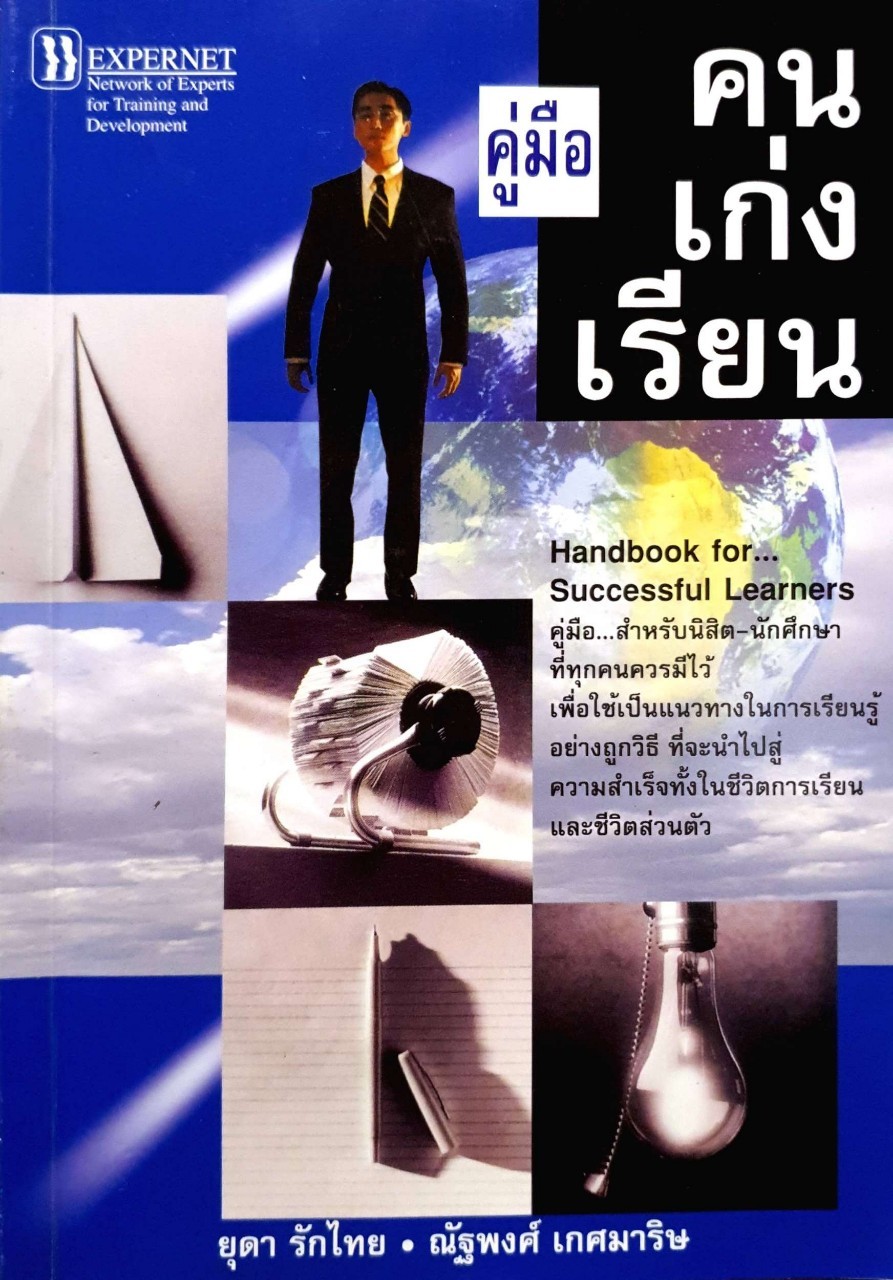 คู่มือคนเก่งเรียน