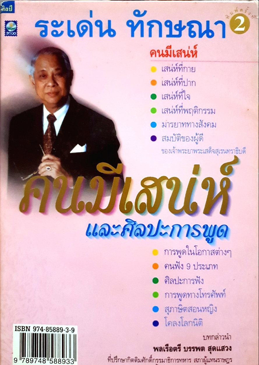 คนมีเสน่ห์ และศิลปะการพูด : ระเด่น ทักษณา