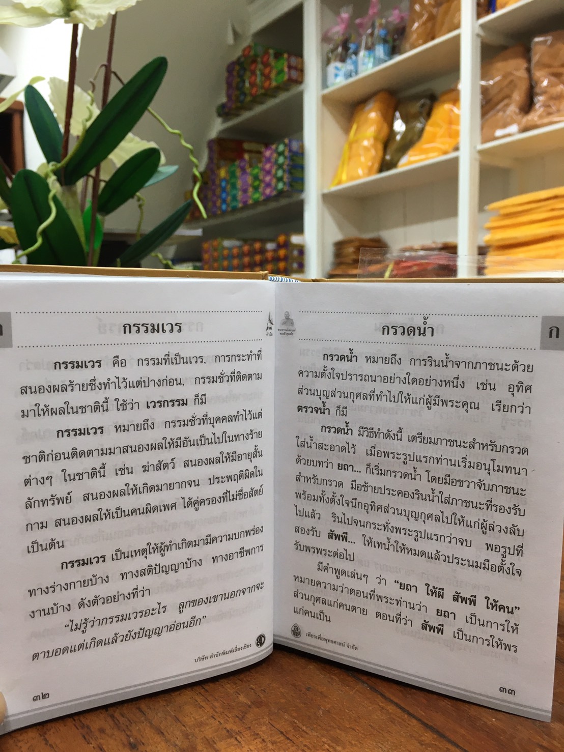 พจนานุกรมคำวัด ปกแข็งเย็บกี่ ฉ.กระเป๋า