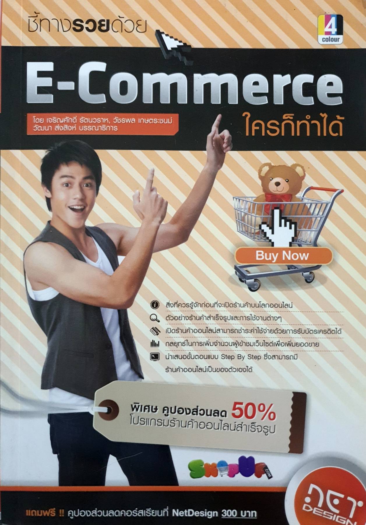 ชี้ทางรวยด้วย E-Commerce ใครก็ทำได้ ผู้เขียน: เจริญศักดิ์ รัตนวราห สำนักพิมพ์: เน็ตดีไซน์