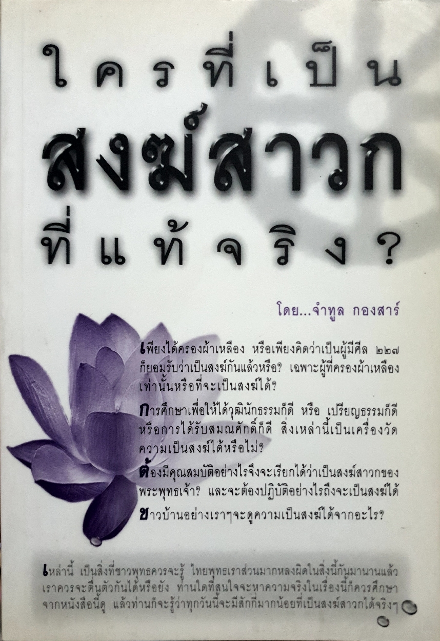 ใครที่เป็นสงฆ์สาวก ที่แท้จริง? โดย จำทูล กองสาร์