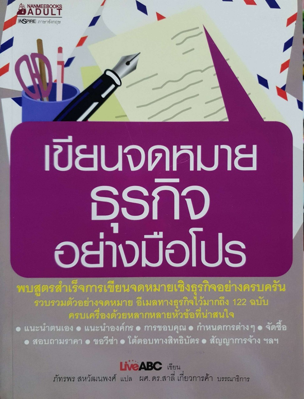 เขียนจดหมายธุรกิจอย่างมือโปร : ภัทรพร สหพัฒนพงศ์
