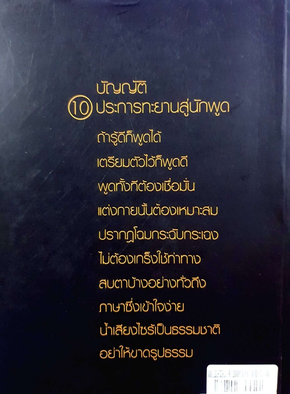 พลังพูด พลังเพิ่ม : วสันต์ พงศ์สุประดิษฐ์