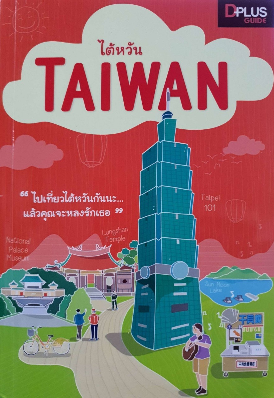 ไต้หวัน Taiwan ไปเที่ยวไต้หวันกันนะ แล้วคุณจะหลงรักเธอ : D-plus Guide