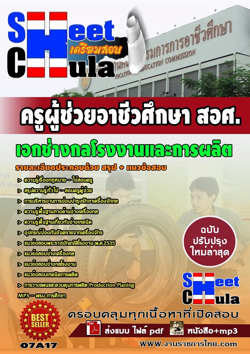แนวข้อสอบ ครูผู้ช่วยเอกช่างกลโรงงานและการผลิต สอศ.