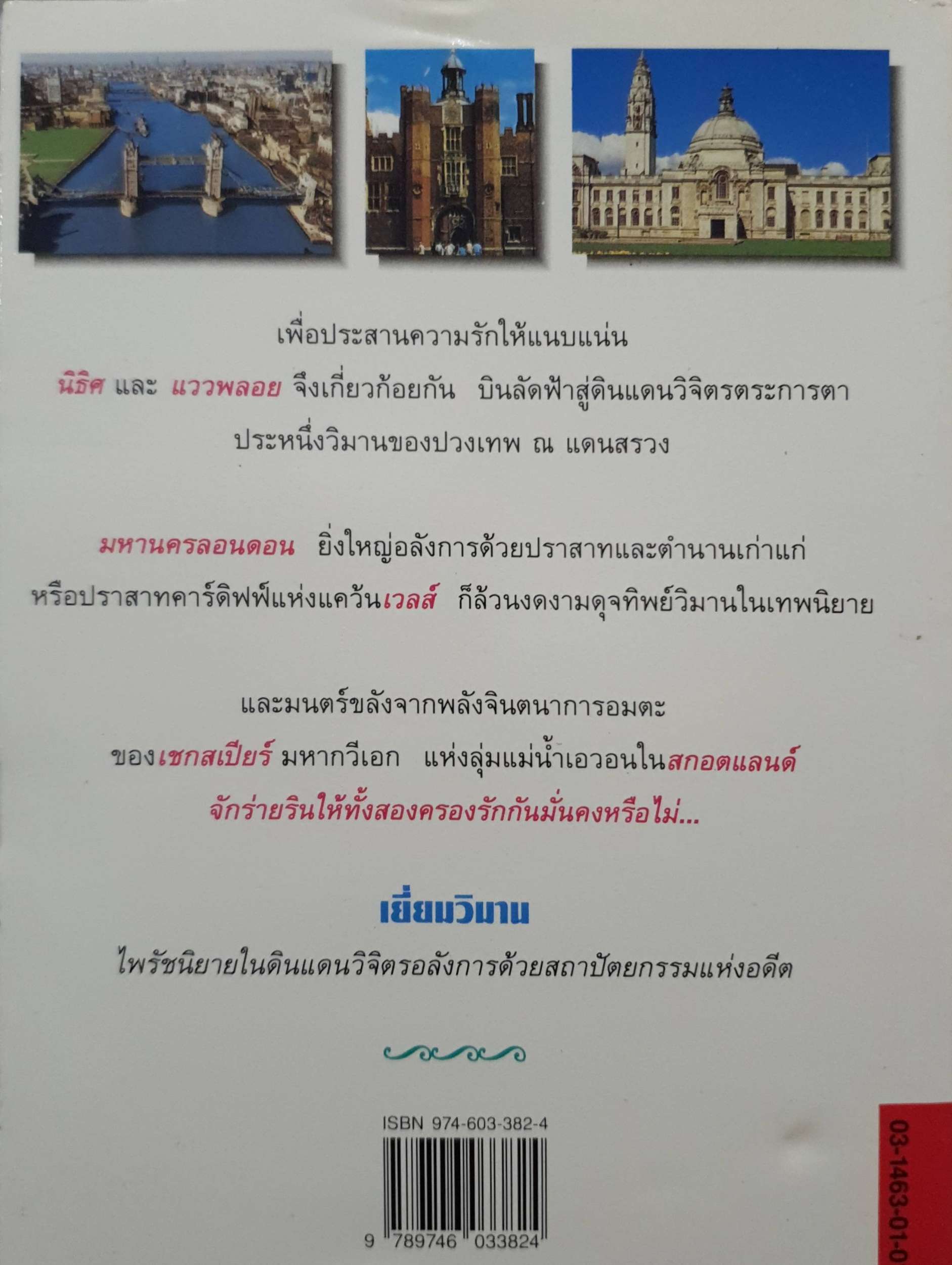 เยี่ยมวิมาน ว.วินิจฉัยกุล พิมพ์ปี 2539