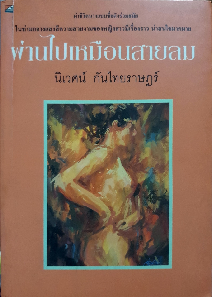 ผ่านไปเหมือนสายลม : นิเวศน์ กันไทยราษฎร์