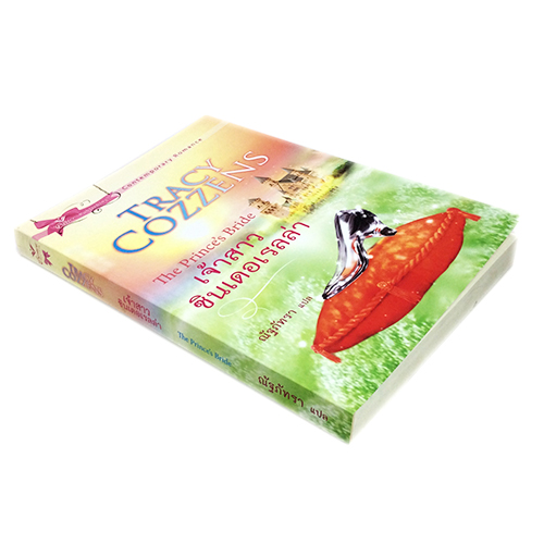 เจ้าสาวซินเดอเรลล่า หนังสือ นิยาย นิยายแปล โรแมนติก วรรณกรรม หนังสือ [คุ้มอักษรไทย]