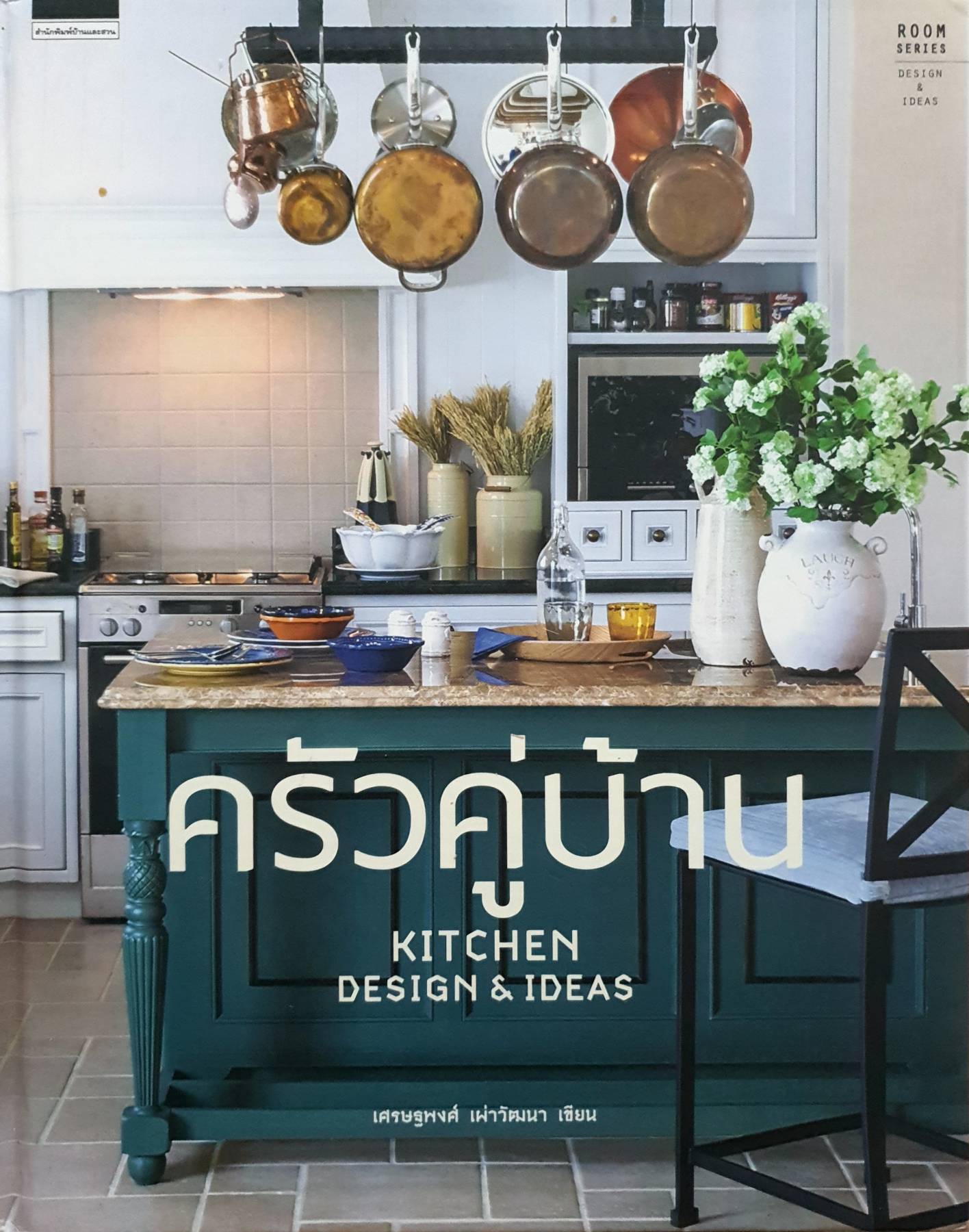 ครัวคู่บ้าน Kitchen Design & Ideas ปกแข็ง