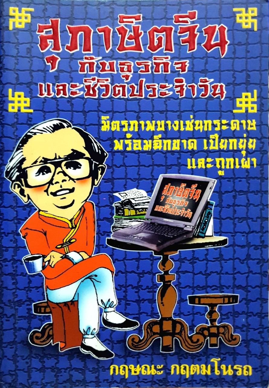 สุภาษิตจีนกับธุรกิจและชีวิตประจำวัน : กฤษณะ กฤตมโนรถ