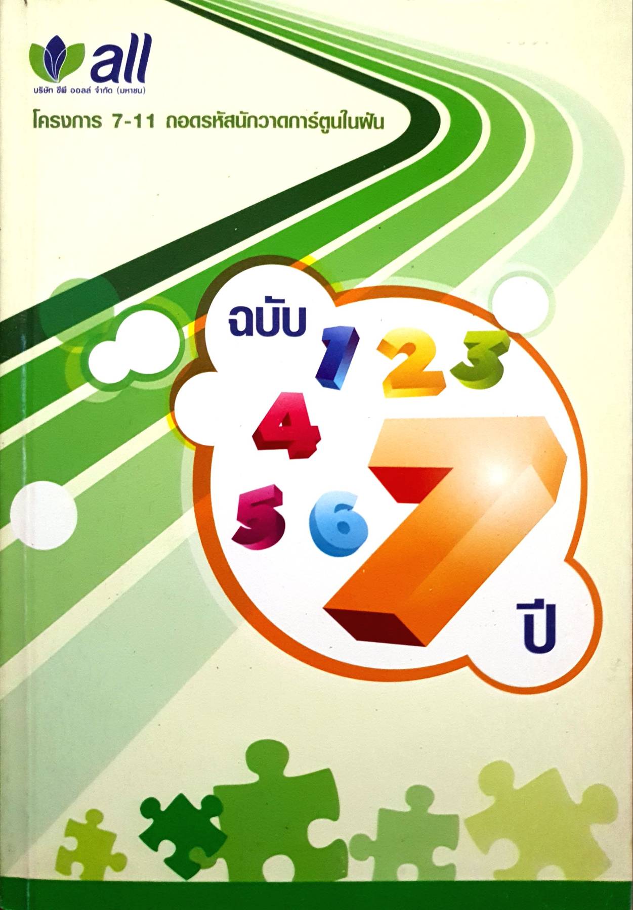 โครงการ 7-11 ถอดรหัสนักวาดการ์ตูนในฝัน