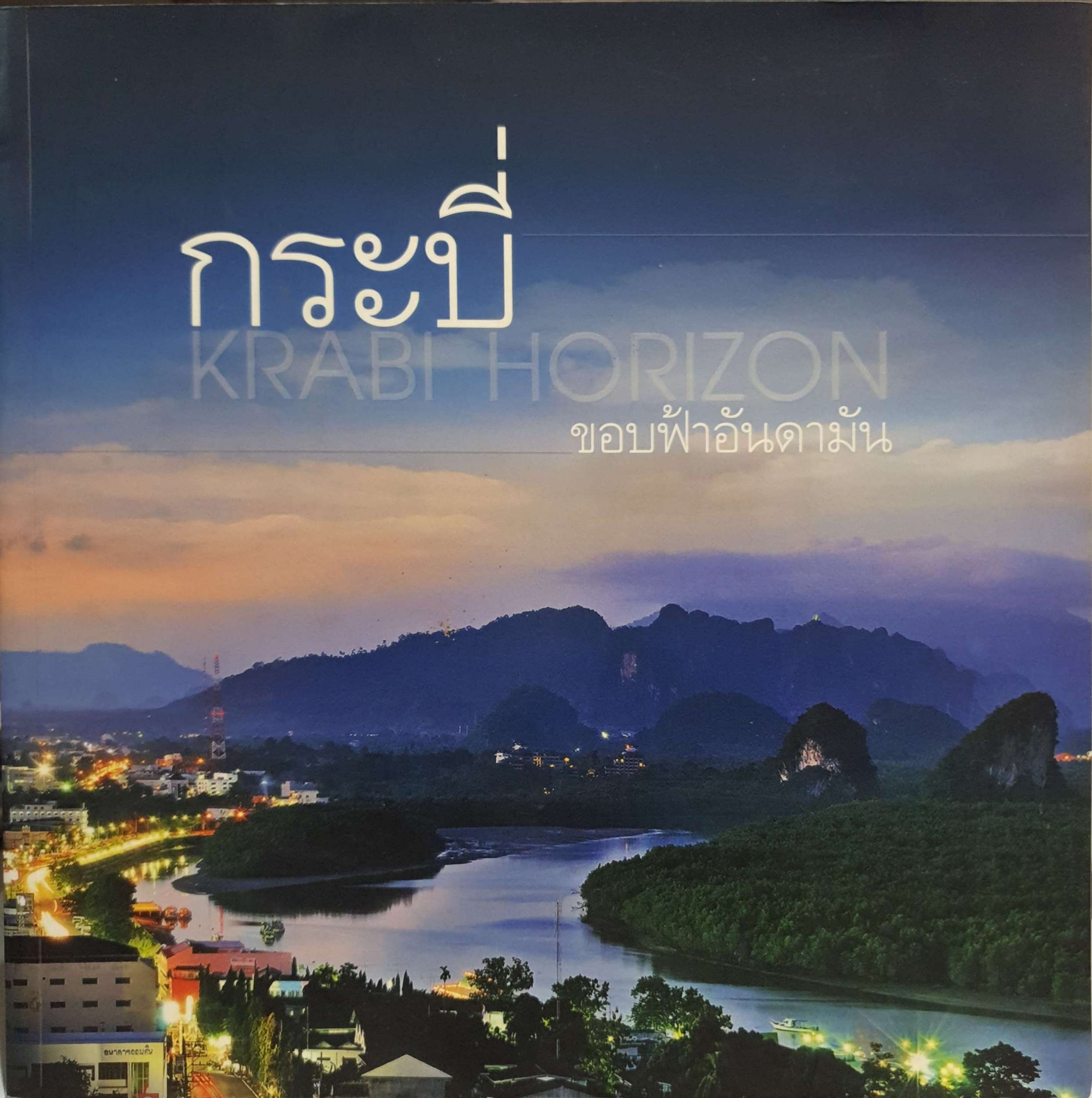 กระบี่ Krabi Horizon ขอบฟ้าอันดามัน