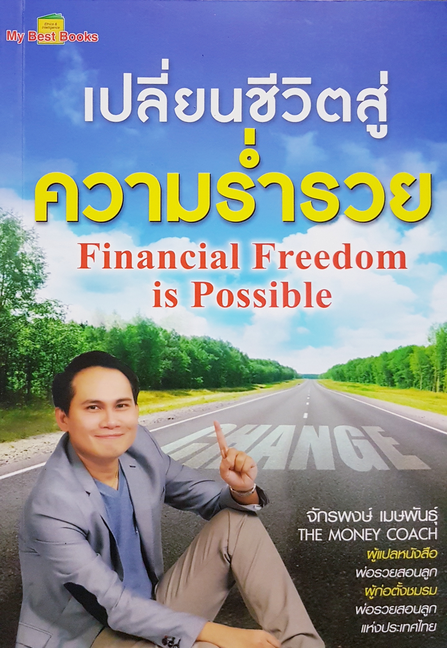 เปลี่ยนชีวิตสู่ ความร่ำรวย Financial Freedom Is Possible จักรพงษ์ เมษพันธุ์ The Money Coach