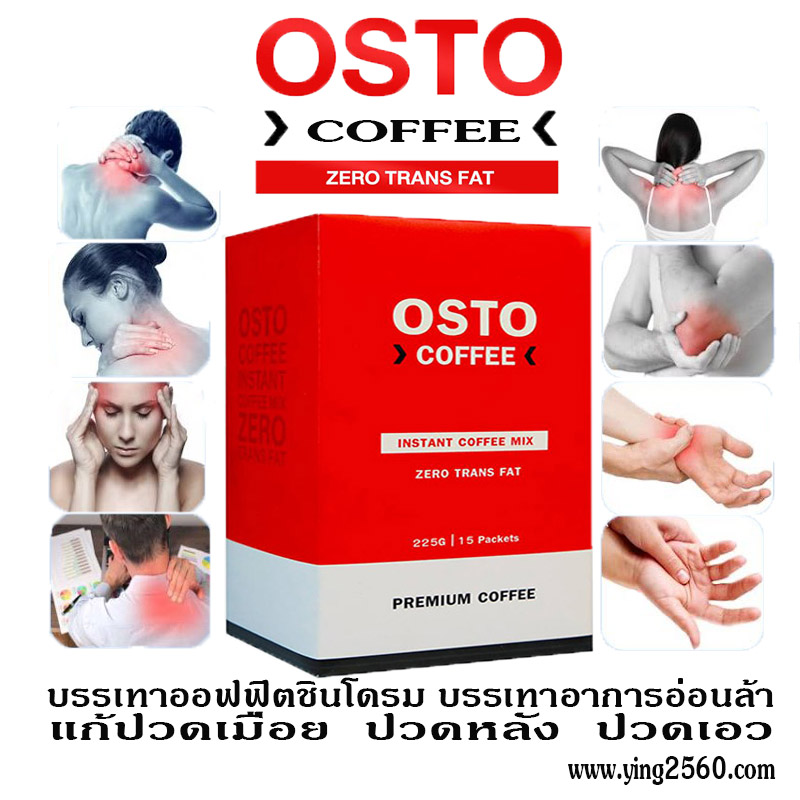 Osto Coffee,ออสโต้ คอฟฟี่,แก้ปวดเมื่อย,ออฟฟิตซินโดรม,ปวดข้อ,ปวดเข่า,ปวดหลัง